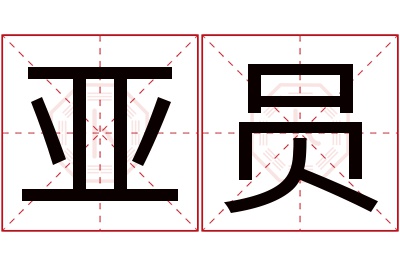 亚员名字寓意