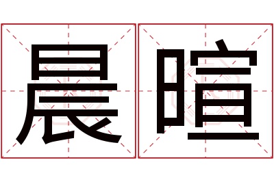 晨暄名字寓意