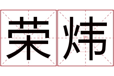 荣炜名字寓意