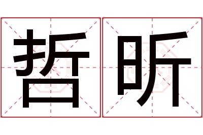 哲昕名字寓意