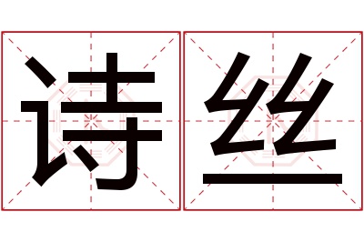 诗丝名字寓意