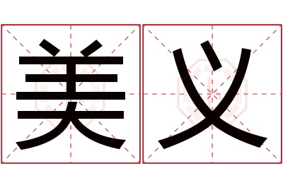 美义名字寓意