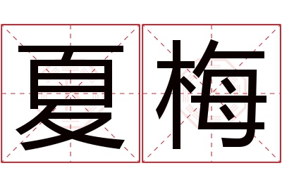 夏梅名字寓意