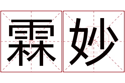 霖妙名字寓意