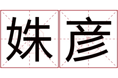 姝彦名字寓意