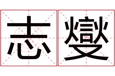 志燮名字寓意