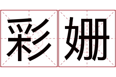 彩姗名字寓意