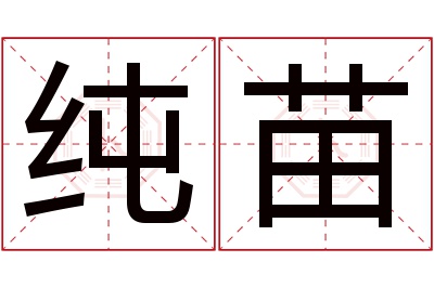 纯苗名字寓意