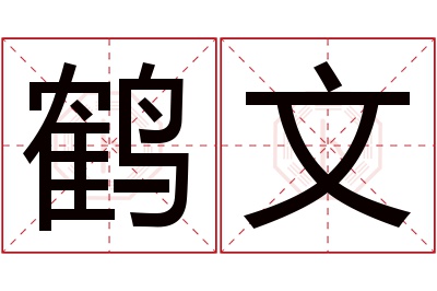 鹤文名字寓意