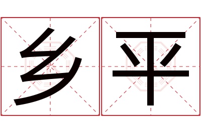 乡平名字寓意