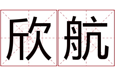 欣航名字寓意