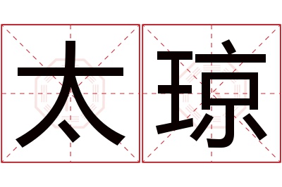 太琼名字寓意