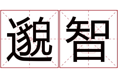 邈智名字寓意