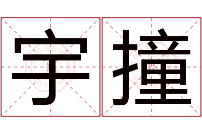 宇撞名字寓意