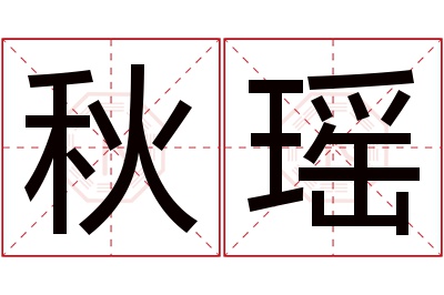 秋瑶名字寓意