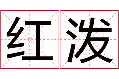 红泼名字寓意