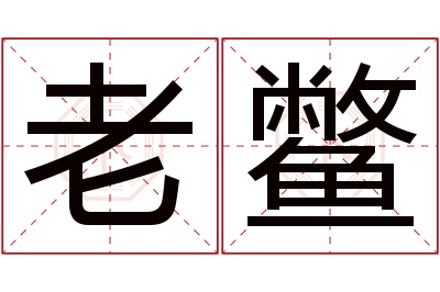 老鳖名字寓意