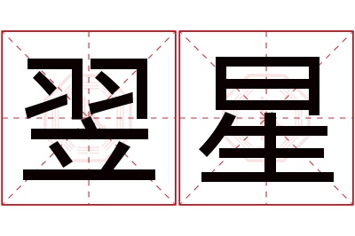 翌星名字寓意