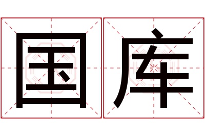 国库名字寓意