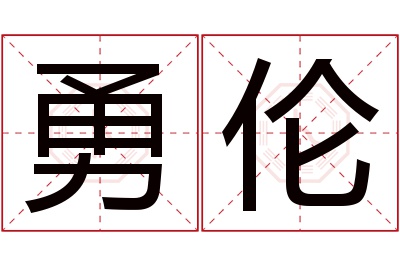 勇伦名字寓意