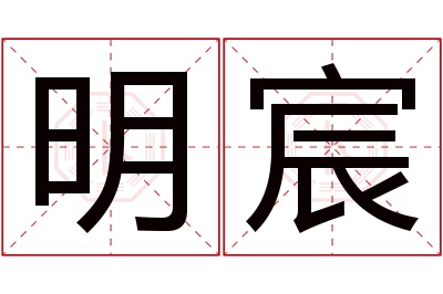 明宸名字寓意