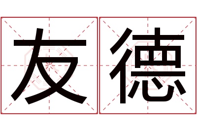 友德名字寓意