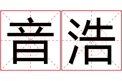 音浩名字寓意