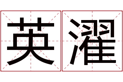 英濯名字寓意