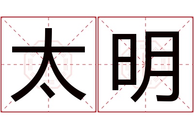 太明名字寓意