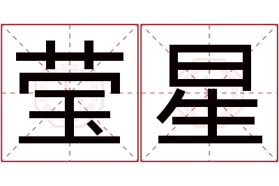 莹星名字寓意