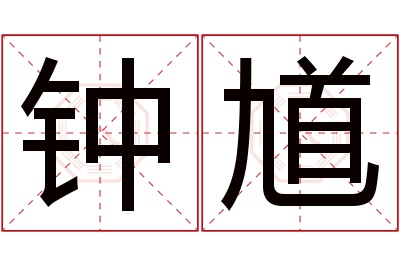 钟馗名字寓意