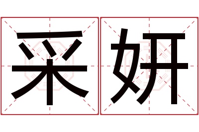 采妍名字寓意