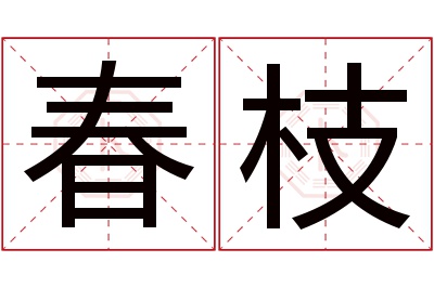 春枝名字寓意