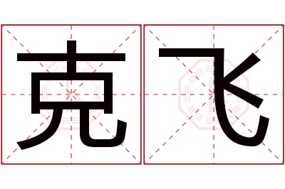 克飞名字寓意