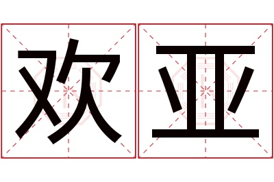 欢亚名字寓意