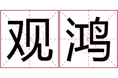 观鸿名字寓意