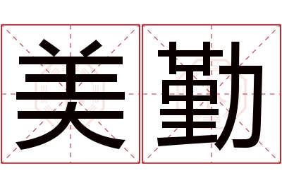 美勤名字寓意