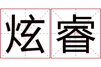 炫睿名字寓意