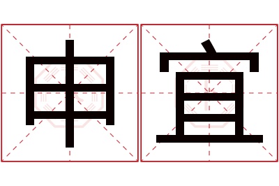 申宜名字寓意