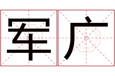 军广名字寓意