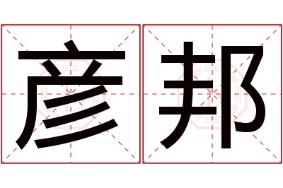 彦邦名字寓意