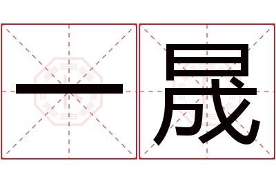 一晟名字寓意