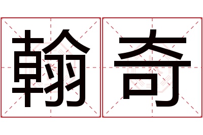 翰奇名字寓意