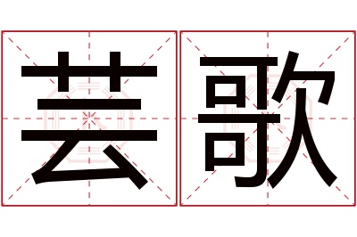 芸歌名字寓意