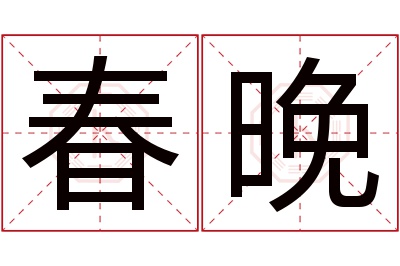 春晚名字寓意