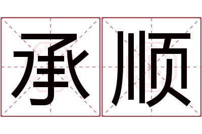 承顺名字寓意