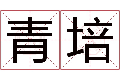 青培名字寓意