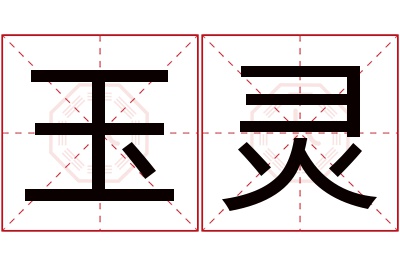 玉灵名字寓意