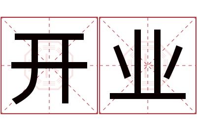 开业名字寓意