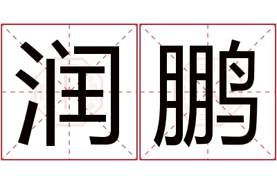 润鹏名字寓意